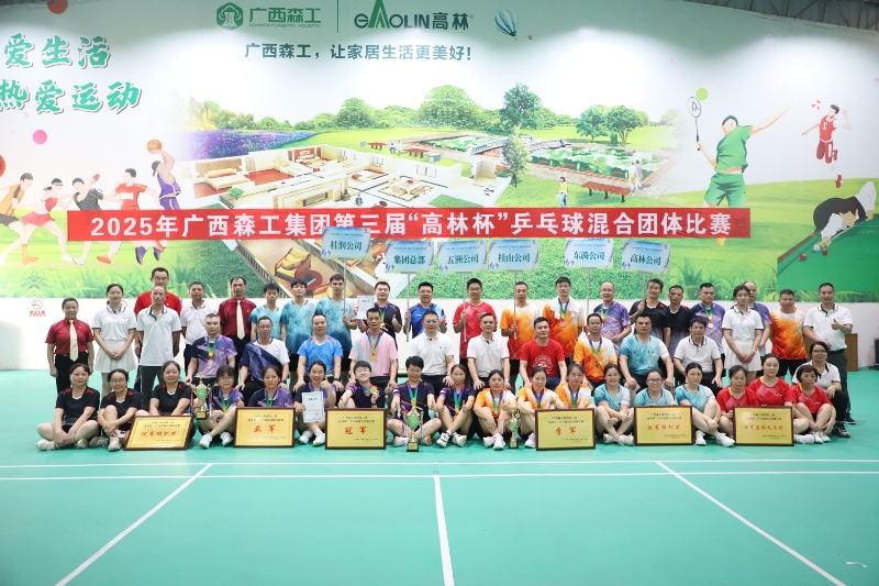 “乒”出未来！广西森工集团2025年“高林杯”乒乓球混合团体比赛成功举办